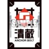 Bushiroad Sleeve Collection Mini Vol.624 Cardfight!! Vanguard "Seizou Anchor Bolt" (70 Sleeves)